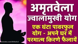 अमृतवेला  एक घंटा पावरफुल ज्वालामुखी योग की अनुभूति  Amritvela Powerful Jwalamukhi Yog Meditation [upl. by Lerak]