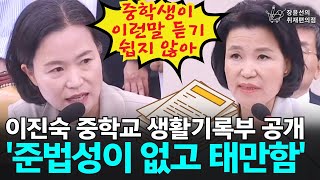 이진숙 중학교 생활기록부 공개 준법성이 없고 태만함  이해민 조국혁신당 의원  국회 과방위 이진숙 방통위원장 후보자 인사청문회 전체회의 [upl. by Rockwell493]