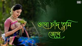 ওগো চাঁদ তুমি জেগে থাকো  Bangla Romantic Gaan  Bengali Hit Love Song  Tomar Gaan [upl. by Reinhard]