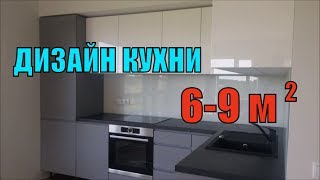 Дизайн кухни с маленьким пространством 69 мкв [upl. by Arissa619]