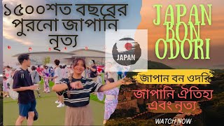 Japan Traditional Dance  Bon Odori  জাপানের ঐতিহ্যবাহী নৃত্য  1500 বছর পুরনো জাপানের নৃত্য [upl. by Winny415]