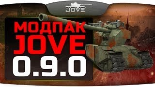 Модпак Джова к патчу 090 Сборка лучших модов для World Of Tanks [upl. by Aibara31]