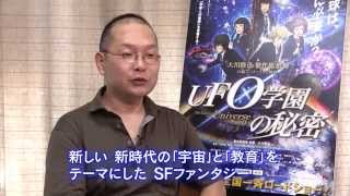 映画「UFO学園の秘密」 今掛勇監督が映画の見どころを語る [upl. by Adnar]