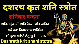 Dashrath Krit Shani Stotra।दशरथ कृत शनि स्तोत्र। शनिदेव की कृपा प्राप्ति हेतु सुनें 11 पाठ [upl. by Dranel781]