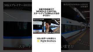 【NEWOLDCAPITAL】スタートアップ企業ならではのやりがい ma 転職 newoldcapital 密着 [upl. by Jerman]