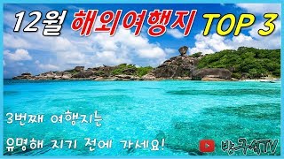 12월 연말 해외여행 추천 3곳  3번은 모르시는 분들 꽤 계실듯 해외여행 [upl. by Mcclure]