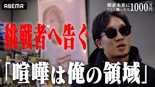 血戦迫る！「リスクある戦いだと思う。でも、『4人合計2分20秒』で倒す。」朝倉未来の預言｜「朝倉未来にストリートファイトで勝ったら1000万円」1120 PPV生中継 [upl. by Senaj]