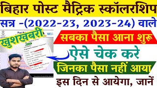 Bihar Post Matric Scholarship Payment Aana Shuru 2024  Bihar Post Matric Scholarship Payment Status [upl. by Aissatsana]