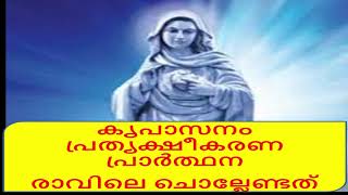 കൃപാസനം പ്രത്യക്ഷീകരണ പ്രാർത്ഥന Kreupasanam Prathyaksheekarana Prarthana Morning Prayer [upl. by Ardeen]