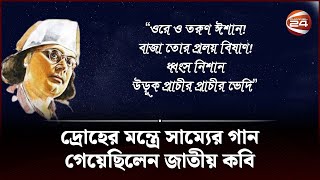 বিদ্রোহী কবি নজরুলের জন্মবার্ষিকী আজ  Kazi Nazrul Islam  Channel 24 [upl. by Beatrice]