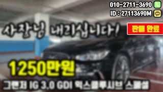 판매완료그랜저 IG 30 GDI 익스클루시브 스페셜 1250만원 그랜저IG 중고차 가성비 중고차추천 가성비차량 자동차 수출 구매 판매 상담 폐차 해외 [upl. by Swane]