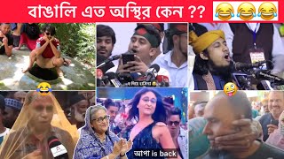 অস্থির বাঙালি part 126 😂😂 Osthir Bangali 😂 New Bangla Funny video 😂 Towhiful Islam Funny facts [upl. by Aiyn638]