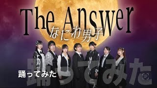 【踊ってみた】なにわ男子  The Answer【Seven fams】 [upl. by Valer885]