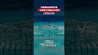 巴黎奥运会 即将开幕，一起回顾北京奥运会开幕式，重温经典瞬间 巴黎超前线 [upl. by Manville535]