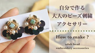 【作り方】ビーズ刺繍アクセサリーの縫い方と裏処理方法をご紹介  ハンドメイド handmade made [upl. by Ratib325]