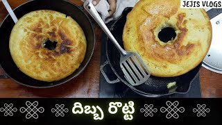 Dibba Rotti Recipe in Telugu  Andhra Style Minapa Rotti Recipe In Telugu by Jejis Vlogs [upl. by Akinej890]