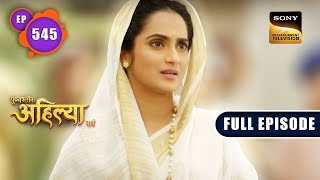 Ahilya की गुप्त योजना  Punyashlok Ahilyabai  Ep 545  Full Episode  3 Feb 2023 [upl. by Serrell830]