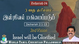 Zechariah 04  3nd Vision  Israel will be Glorified  3வது தரிசனம்  இஸ்ரவேல் மகிமைப்படும் [upl. by Vickey]