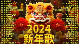 【新年歌2024】2024龙年新年歌必聽的賀歲金曲  Chinese New Year Song 2024🧨2024中国新年歌曲名典 [upl. by Aliuqahs33]