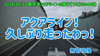 令和6年9月3日朝のアクアライン下り [upl. by Lombardy]