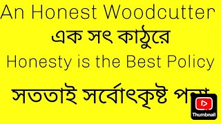 An Honest Woodcutter Story এক সৎ কাঠুরের গল্প [upl. by Norod496]