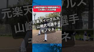 山崎武司選手が草野球人と入れ替わった世界線 [upl. by Nayb]