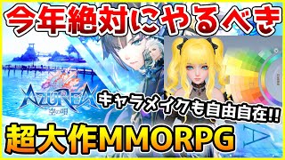 【AZUREA】2022年春正式リリース 超大作MMORPG『アズレア空の唄』の魅力をわかりやすく紹介 [upl. by Akkeber]