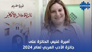 أميرة غنيم، الحائزة على جائزة الأدب العربي لعام 2024 [upl. by Herwick]