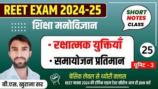 REET PSYCHOLOGY 2024  रक्षात्मक युक्तियां  Reet level 1amp2  reet Psychology by khurana sir [upl. by Wenda634]