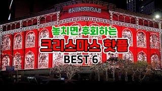 놓치면 후회하는 크리스마스 핫플 BEST6 크리스마스 가볼만한곳크리스마스 여행지12월 여행지서울 크리스마스더현대서울 크리스마스신세계 미디어파사드크리스마스마켓크리스마스 [upl. by Lissie347]