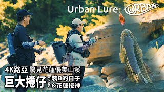 4k路亞｜驚見花蓮優美山溪中的巨大捲仔 Urban Lure城市路亞竿心得 feat裝B的日子amp花蓮捲神 [upl. by Assille]