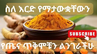 ስለ እርድ የማናቃቸው የጤና ሚስጥሮች health secrets of turmeric Wudutenachin medical nutrition [upl. by Averyl230]