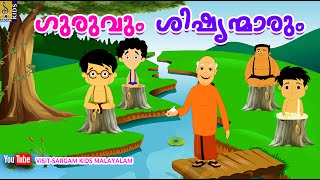 ഗുരുവും ശിഷ്യന്മാരും  A story from the Malayalam Kids Animation Movie Dundumol Vol  2 [upl. by Kreindler]