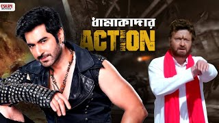 মারবো নয় মরবো  ধামাকাদার ActionDrama  Jeet  Fighter  Best Action Scenes  Eskay Movies [upl. by Oznole]