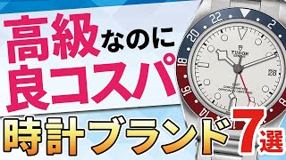 【テンション爆上げ・コスパも最強！】な高級時計ブランド おすすめ7選 [upl. by Nodab]