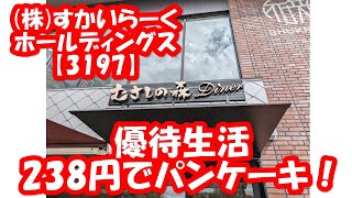 😀【株主優待】株すかいらーくホールディングス【3197】の株主優待で、むさしの森 珈琲 Dinerに行ってきました。 [upl. by Patrick]