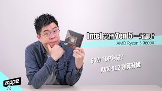 Intel 災情 Zen 5一定贏  AMD Ryzen 5 9600X 實測 廣東話 cc中文字幕 [upl. by Krystyna]