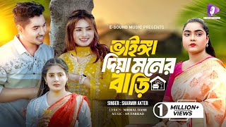 ভাইঙ্গা দিয়া মনের বাড়ি  Vainga Diya Moner Bari  Sharmin Akter  Rasel  Jannat  Tiktok Viral Song [upl. by Morly]