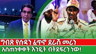 ግብጽ የሱዳን ፈጥኖ ደራሽ መሪን አስጠነቀቀች፣እንዴት ብትደፍረን ነው [upl. by Novanod]