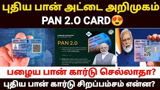 😍புதிய பான் அட்டை அறிமுகம்  pan 20 in tamil  new pan card apply online in tamil  pan card 2O [upl. by Thordis]