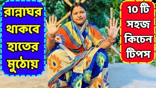 10টি কিচেন টিপস রান্নাঘরের অনেকটাই কাজ সহজ করবে  10 Important Kitchen Tips amp Tricks [upl. by Paquito]