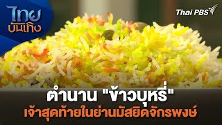 ตำนาน quotข้าวบุหรี่quot เจ้าสุดท้ายในย่านมัสยิดจักรพงษ์  อิ่มมนต์รส  ไทยบันเทิง [upl. by Enautna]