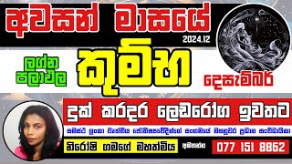 වසරේ අවසාන මාසය  කුම්භ ලග්නය දෙසැම්බර් lagnapalapala december [upl. by Ayot]