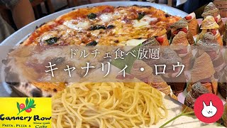 【キャナリィロウ】ケーキ食べ放題！前菜食べ放題！ピザ＆パスタ専門店の本気のドルチェ [upl. by Nedyarb565]