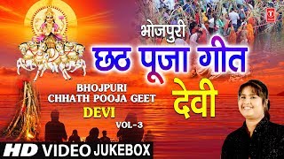 भोजपुरी छठ पूजा गीत Vol3 Bhojpuri Chhath Pooja Geet Vol3 I DEVI I Full HD Video Songs Juke Box [upl. by Rolf]