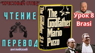 Ламповый английский 8 Читаем quotThe Godfatherquot с переводом [upl. by Alaek]