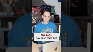 Чьи СЭМПЛЫ использовал PHARAOH в своих треках подушечки pharaoh музыка music sample top hit [upl. by James965]