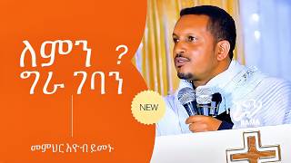 ለምን እንዲህ ግራ ገባን   ዐውደ ስብከት  መምህር እዮብ ይመኑ  EYOB YIMENU [upl. by Loree]