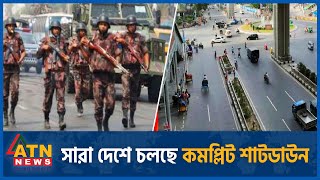 সারা দেশে চলছে কমপ্লিট শাটডাউন  Shutdown Bangladesh  ATN News [upl. by Rats]