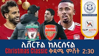 ሊቨርፑል ከአርሰናል Christmas Classic ቅዳሜ ምሽት 230 Tribune Live Tribune Live Tribune Sport [upl. by Wimsatt]